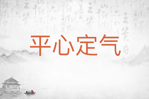 平心定气