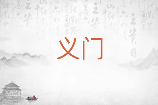 义门