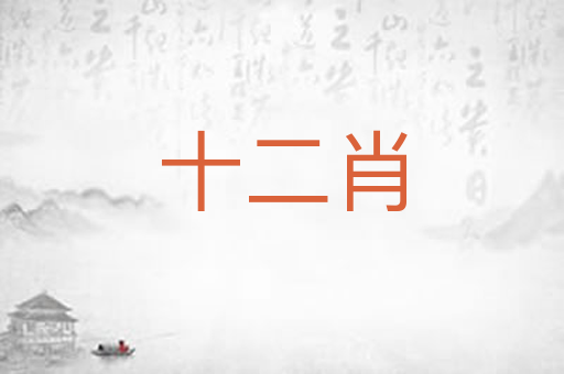 十二肖