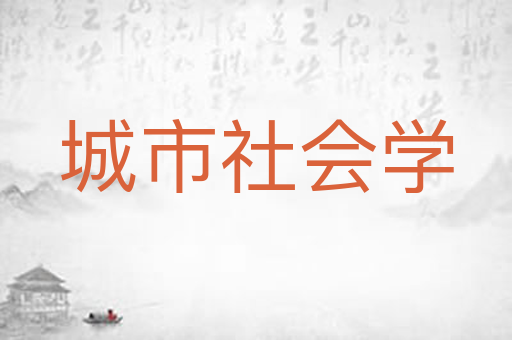 城市社会学