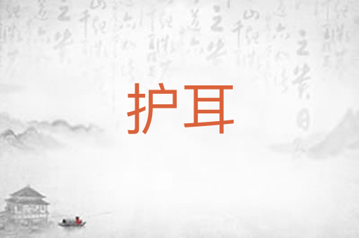 护耳