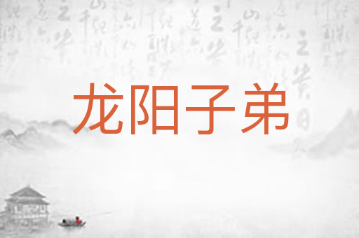 龙阳子弟