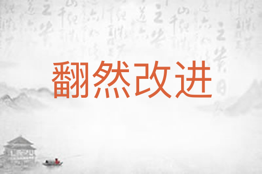 翻然改进