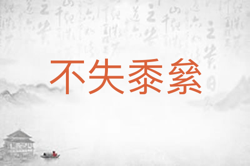 不失黍絫