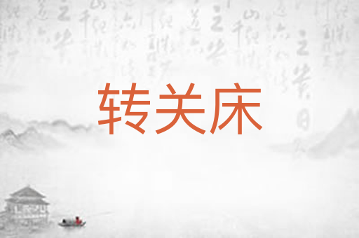 转关床