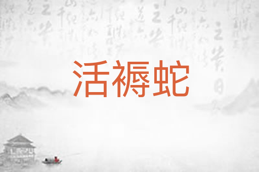 活褥蛇