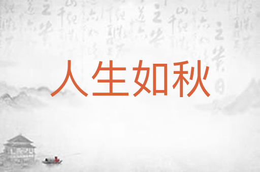 人生如秋