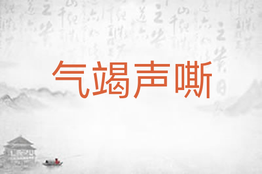 气竭声嘶