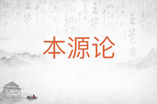 本源论