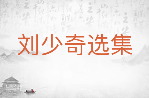 刘少奇选集