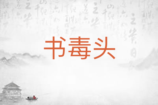 书毒头