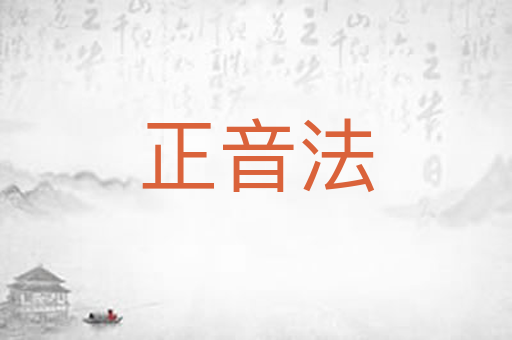 正音法