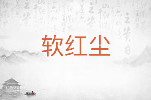 软红尘