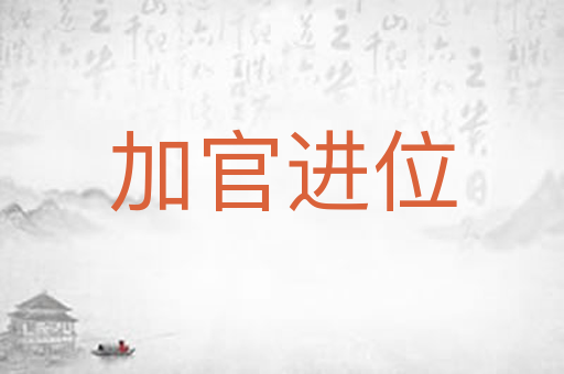加官进位