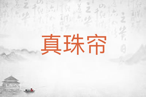 真珠帘