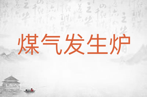 煤气发生炉