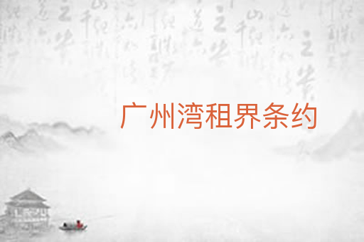 广州湾租界条约