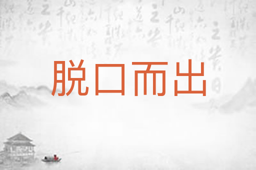 脱口而出