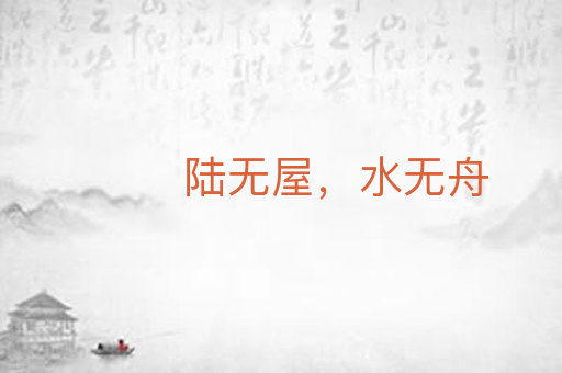 陆无屋，水无舟