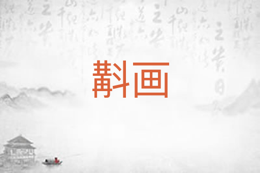 斠画
