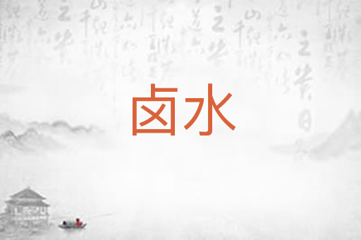 卤水