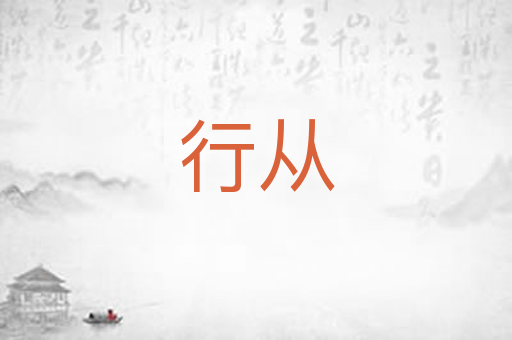 行从