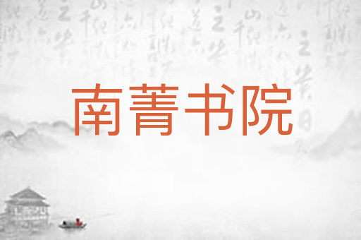 南菁书院