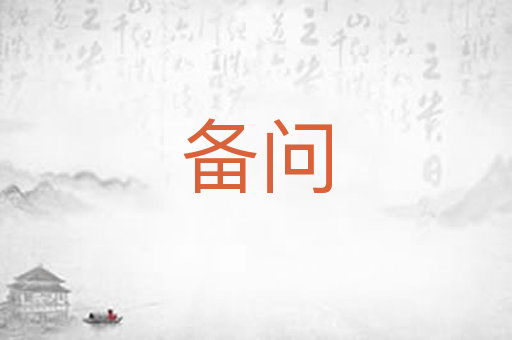 备问