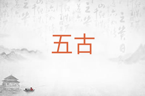 五古