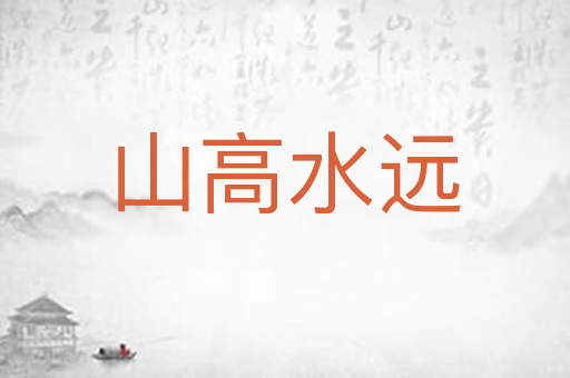 山高水远