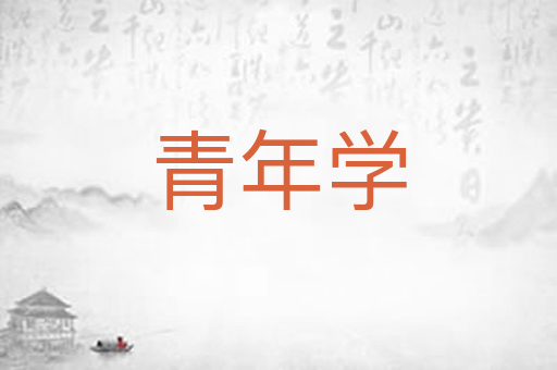 青年学