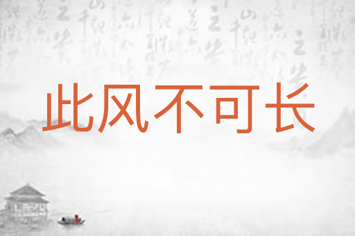 此风不可长