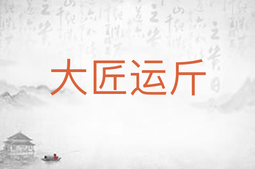 大匠运斤