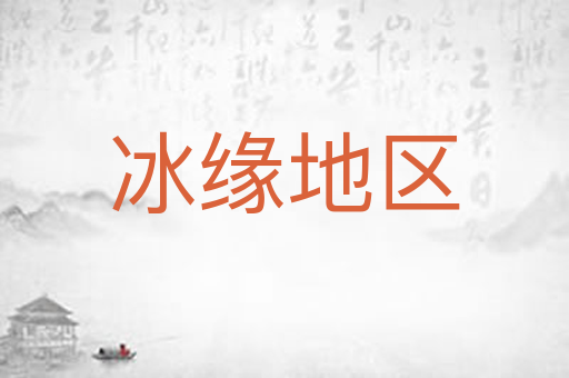 冰缘地区