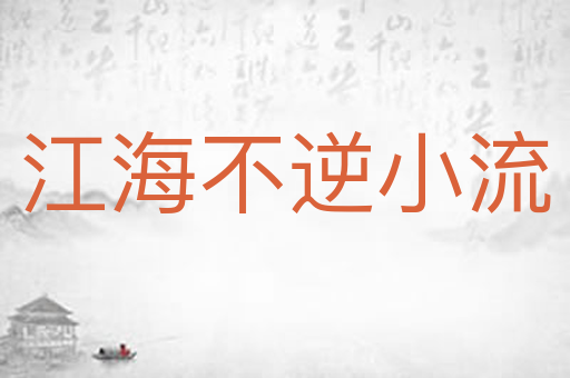 江海不逆小流