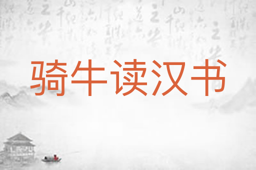 骑牛读汉书