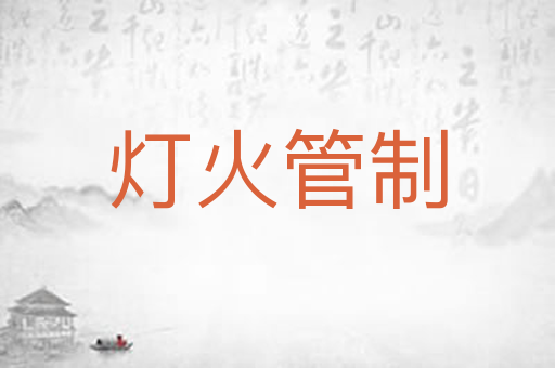 灯火管制