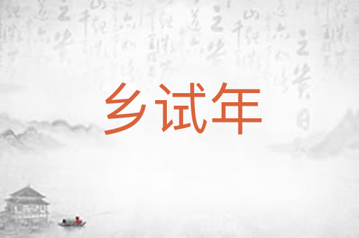乡试年