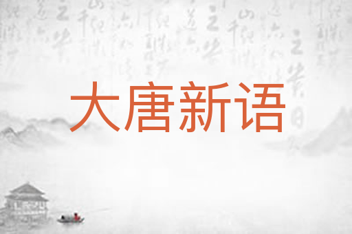 大唐新语