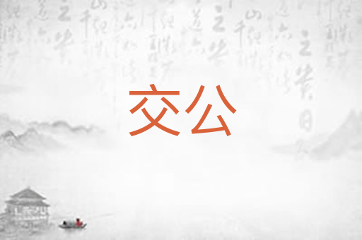 交公