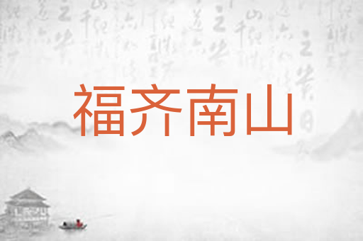 福齐南山