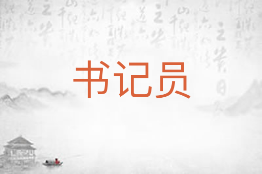 书记员