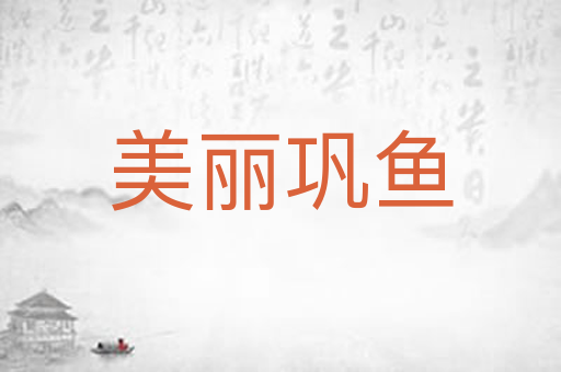 美丽巩鱼