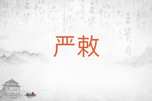 严敕
