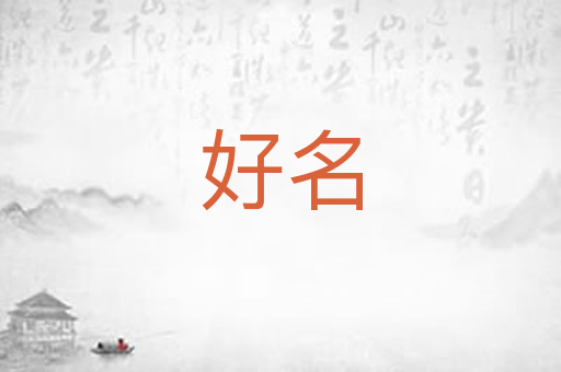 好名