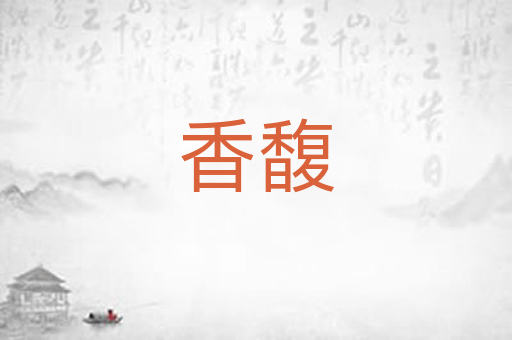 香馥