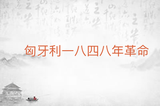 匈牙利一八四八年革命