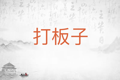 打板子