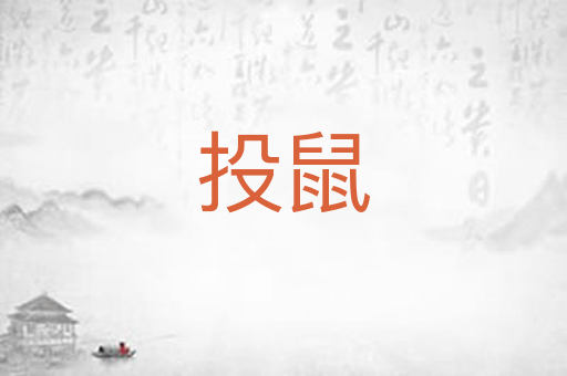 投鼠