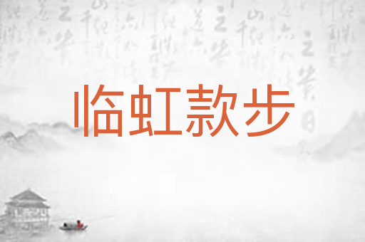 临虹款步